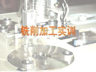 铣削加工实训