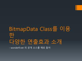 BitmapData Class 를 이용한 다양한 연출효과 소개