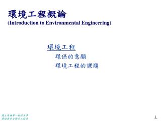 國立高雄第一科技大學 環境與安全衛生工程系