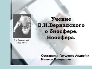 Учение В.И.Вернадского о биосфере. Ноосфера.