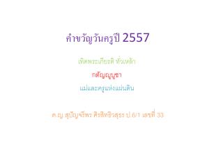 คำขวัญวันครูปี 2557