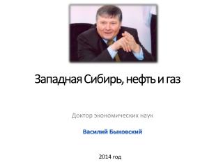 Западная Сибирь, нефть и газ