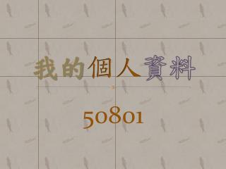 我的 個人 資料