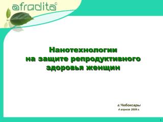 Нанотехнологии на защите репродуктивного здоровья женщин