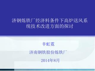 济钢炼铁厂经济料条件下高炉送风系统技术改进方面的探讨