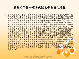 互動式牙醫助理多媒體教學系統之建置