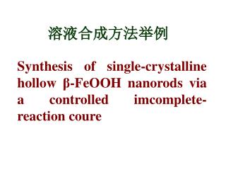 Synthesis of single-crystalline hollow β-FeOOH nanorods via a controlled imcomplete-reaction coure
