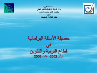 حصيلة الأسئلة البرلمانية في قطاع التربية والتكوين نونبر 2002- غشت 2006