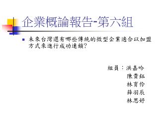 企業概論報告 - 第六組