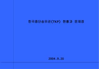 한국종단송유관 (TKP) 현황과 문제점