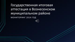 Государственная итоговая аттестация в Вознесенском муниципальном районе