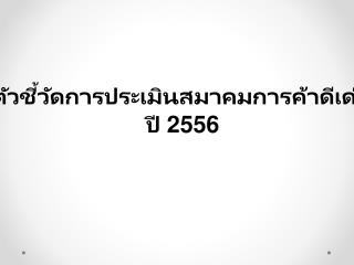 ตัวชี้วัดการประเมินสมาคมการค้าดีเด่น ปี 2556