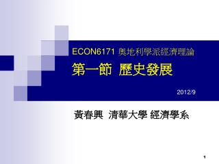 ECON6171 奧地利學派經濟理論 第一節 歷史發展 2012/9