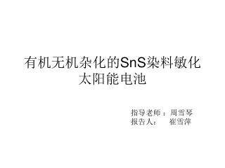 有机无机杂化的 SnS 染料敏化太阳能电池