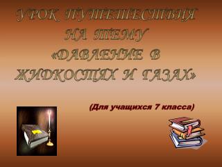 (Для учащихся 7 класса)