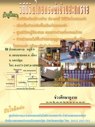 วิถีชีวิตไทยทรงดำบ้านสะแกราย