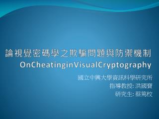 論視覺密碼學之欺騙問題與防禦 機制 OnCheatinginVisualCryptography