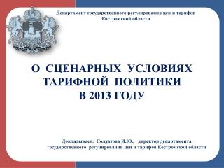 О СЦЕНАРНЫХ УСЛОВИЯХ ТАРИФНОЙ ПОЛИТИКИ В 2013 ГОДУ