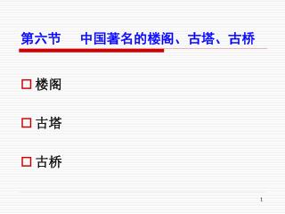 第六节 中国著名的楼阁、古塔、古桥