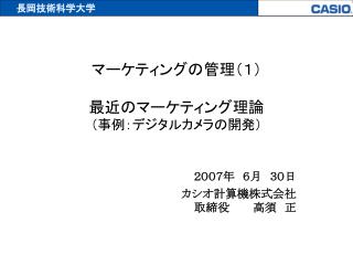 マーケティングの管理（１）　　　　　　　　 最近のマーケティング理論 （事例：デジタルカメラの開発）