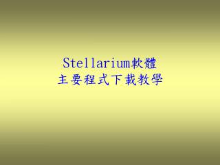 Stellarium 軟體 主要程式下載教學