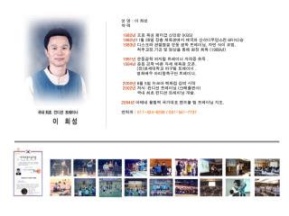 성 명 : 이 희성 약 력 1982 년 프로 복싱 페더급 신인왕 (KBS) 1982 년 11 월 28 일 장충 체육관에서 태국의 산삭디무앙스린 6R KO 승