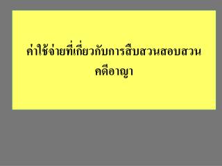 ค่าใช้จ่ายที่เกี่ยวกับการสืบสวนสอบสวนคดีอาญา