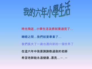 我的六年小學生活