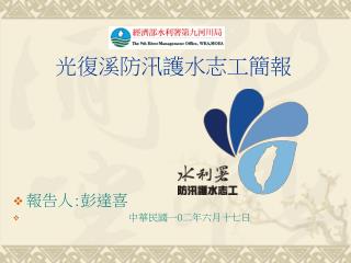 光復溪防汛護水志工簡報