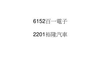 6152 百一電子 2201 裕隆汽車