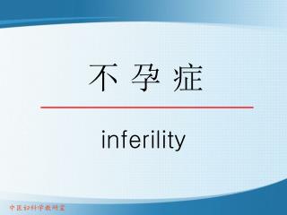 不 孕 症