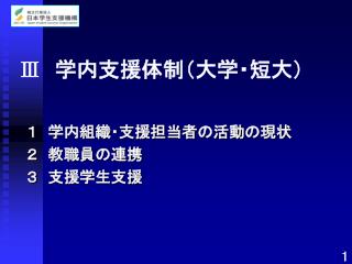 Ⅲ 　学内支援体制（大学・短大）