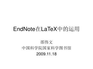 EndNote 在 LaTeX 中的运用