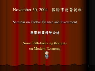 November 30, 2004 國際事務菁英班