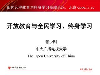 开放教育与全民学习、终身学习