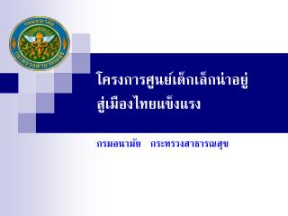 โครงการศูนย์เด็กเล็กน่าอยู่ สู่เมืองไทยแข็งแรง