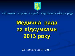 Медична рада за підсумками 2013 року