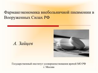 Фармакоэкономика внебольничной пневмонии в Вооруженных Силах РФ