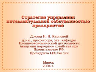 Стратегия управления интеллектуальной собственностью предприятий