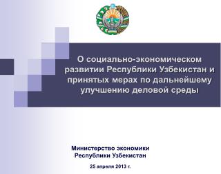 Министерство экономики Республики Узбекистан 25 апрел я 2013 г.