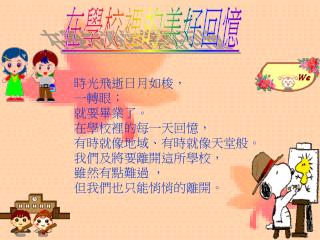 在學校裡的美好回憶