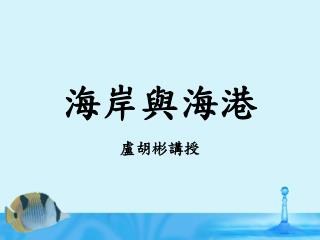 海岸與海港