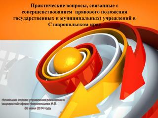 Начальник отдела управления расходами в социальной сфере Новосельцева Н.В. 26 июня 2014 года