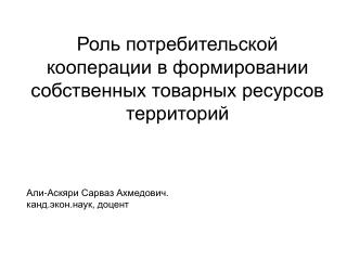 Роль потребительской кооперации в формировании собственных товарных ресурсов территорий