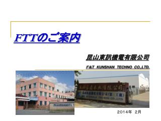 FTT のご案内