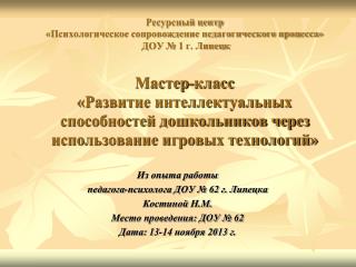 Из опыта работы педагога-психолога ДОУ № 62 г. Липецка Костиной Н.М.