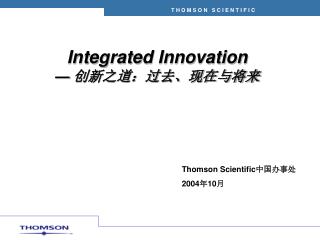 Integrated Innovation — 创新之道：过去、现在与将来