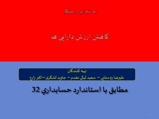 به نام ایزد رستگار کاهش ارزش دارایی ها