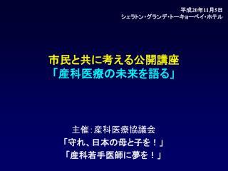 市民と共に考える公開講座 「産科医療の未来を語る」