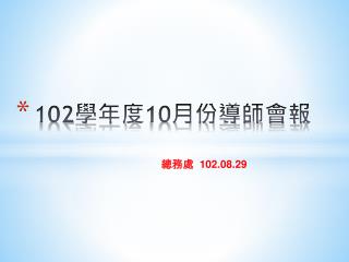 102 學年度 10 月份導師會報